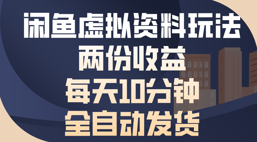闲鱼虚拟资料玩法，两份收益，每天操作十分钟，全自动发货51轻创基地-网创项目资源站-副业创业项目-电脑手机搞钱项目-网赚项目51轻创基地