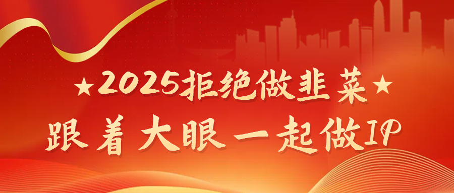 2025拒绝做韭菜，跟着大眼一起做IP51轻创基地-网创项目资源站-副业创业项目-电脑手机搞钱项目-网赚项目51轻创基地