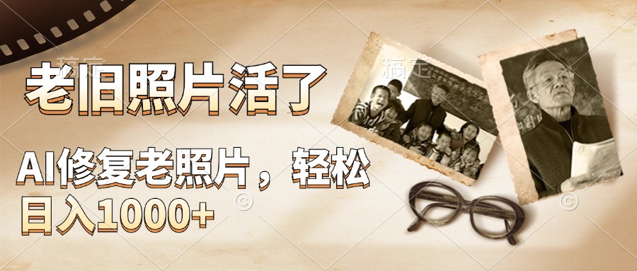 图片[1]51轻创基地-网创项目资源站-副业创业项目-电脑手机搞钱项目-网赚项目AI修复老旧照片，轻松日入1000+，轻松简单易上手51轻创基地-网创项目资源站-副业创业项目-电脑手机搞钱项目-网赚项目51轻创基地