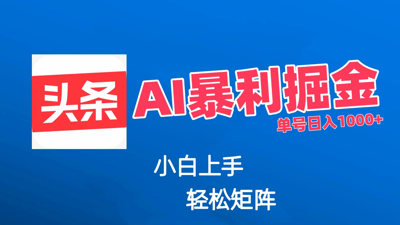 最新AI掘金今日头条玩法，小白轻松矩阵日入1000+51轻创基地-网创项目资源站-副业创业项目-电脑手机搞钱项目-网赚项目51轻创基地