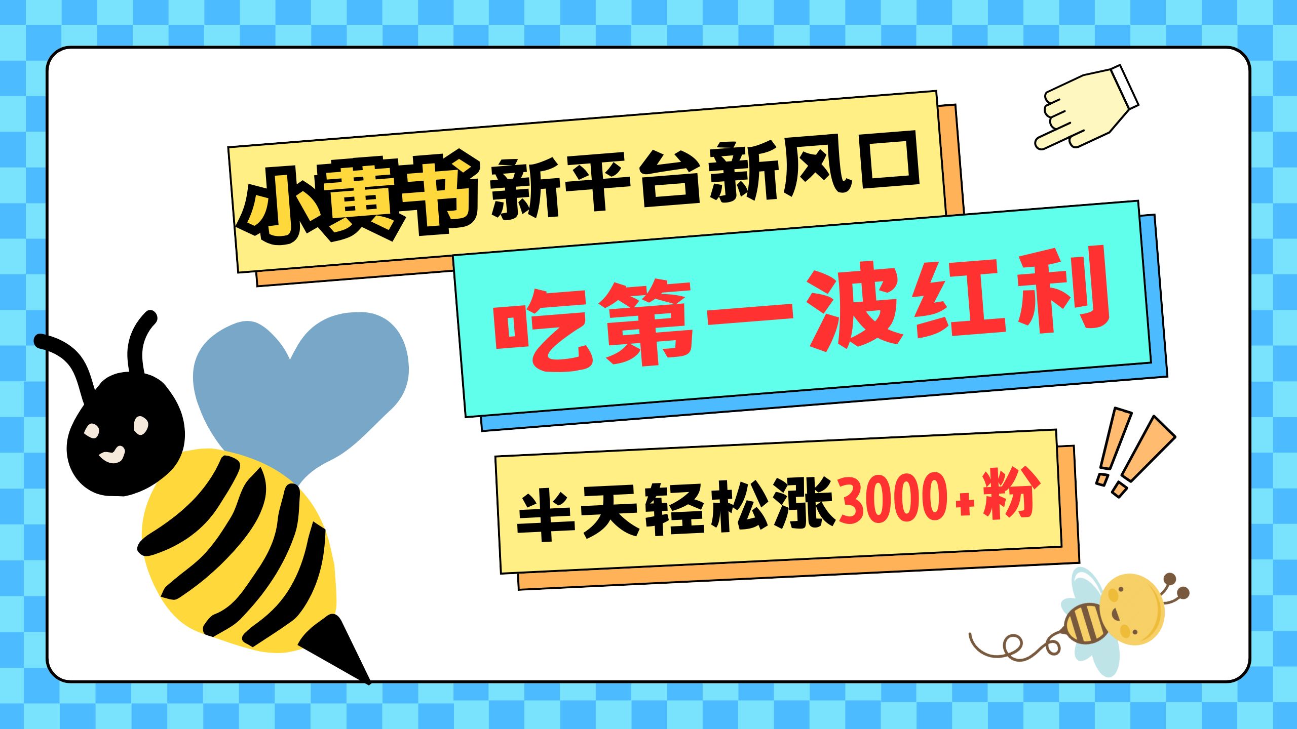 网易版小红书重磅来袭，新平台新风口，管理宽松，半天轻松涨3000粉，第一波红利等你来吃51轻创基地-网创项目资源站-副业创业项目-电脑手机搞钱项目-网赚项目51轻创基地