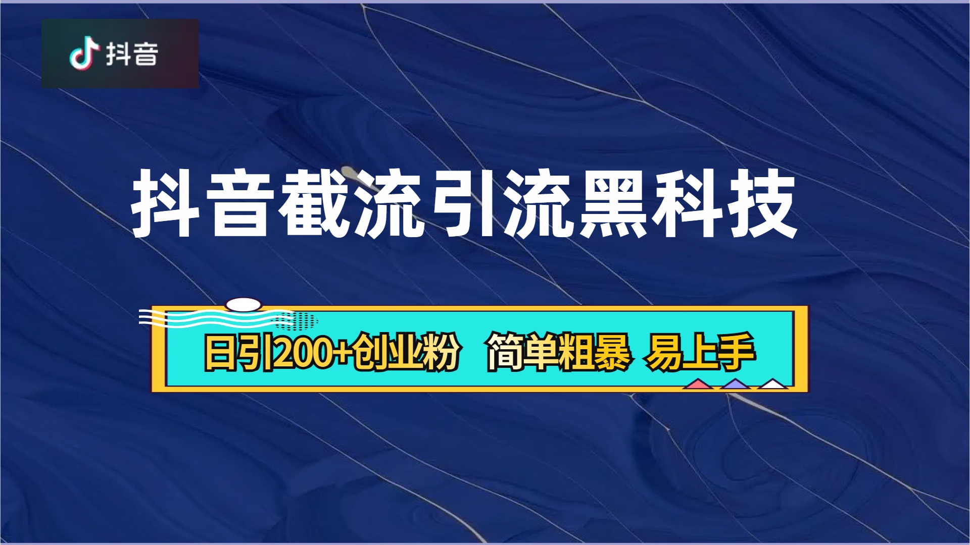图片[1]51轻创基地-网创项目资源站-副业创业项目-电脑手机搞钱项目-网赚项目抖音暴力截流引流黑科技，日引200+创业粉，顶流导师内部课程，简单粗暴易上手51轻创基地-网创项目资源站-副业创业项目-电脑手机搞钱项目-网赚项目51轻创基地