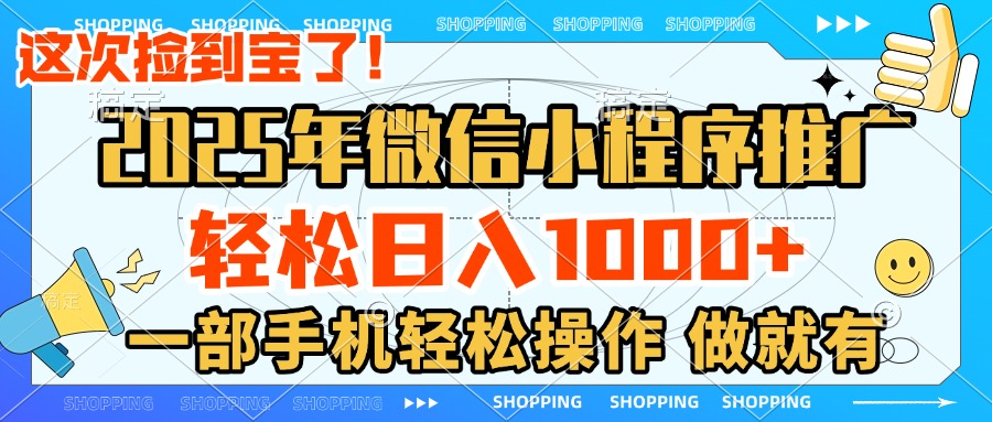 2025年微信小程序推广，轻松日入1000+，小白、宝妈一部手机轻松操作，做就有51轻创基地-网创项目资源站-副业创业项目-电脑手机搞钱项目-网赚项目51轻创基地