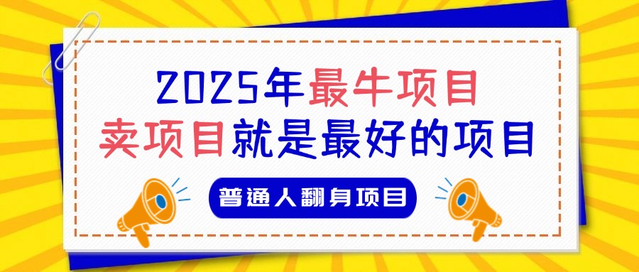 必看！2025年普通人翻身项目，互联网创业天花板51轻创基地-网创项目资源站-副业创业项目-电脑手机搞钱项目-网赚项目51轻创基地