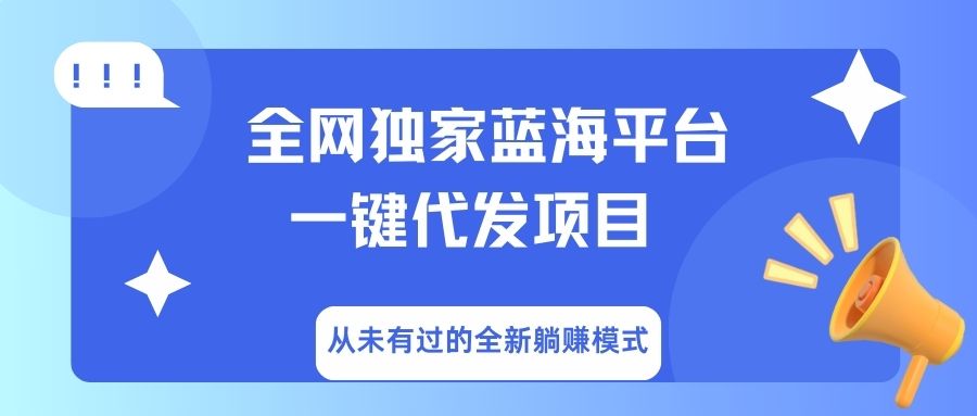 全网独家蓝海平台，一键代发，从未有过的全新躺赚模式51轻创基地-网创项目资源站-副业创业项目-电脑手机搞钱项目-网赚项目51轻创基地