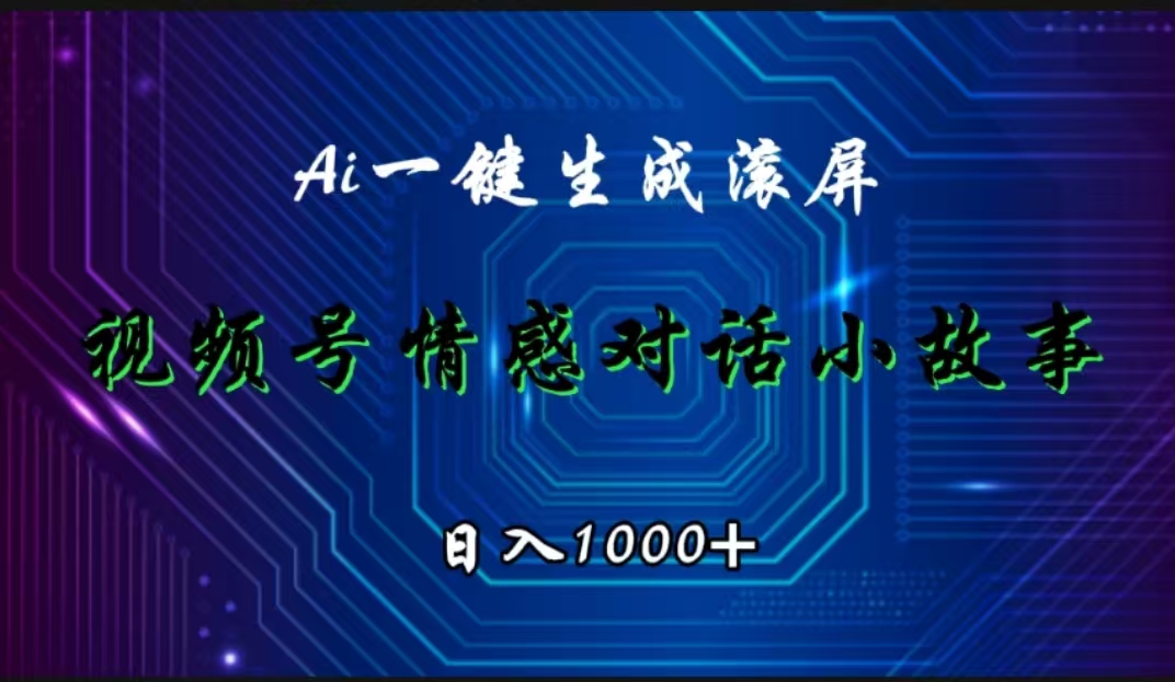 图片[1]51轻创基地-网创项目资源站-副业创业项目-电脑手机搞钱项目-网赚项目视频号情感小故事赛道，AI百分百原创，日入1000+51轻创基地-网创项目资源站-副业创业项目-电脑手机搞钱项目-网赚项目51轻创基地