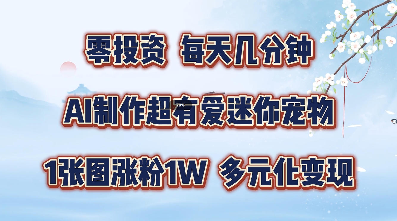 图片[1]51轻创基地-网创项目资源站-副业创业项目-电脑手机搞钱项目-网赚项目零投资，每天几分钟，AI制作超有爱迷你宠物玩法，多元化变现，手把手交给你51轻创基地-网创项目资源站-副业创业项目-电脑手机搞钱项目-网赚项目51轻创基地