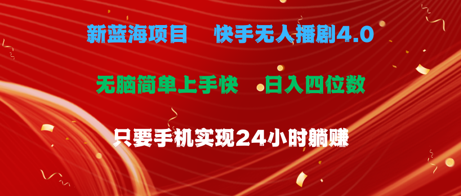 图片[1]51轻创基地-网创项目资源站-副业创业项目-电脑手机搞钱项目-网赚项目蓝海项目，快手无人播剧4.0最新玩法，一天收益四位数，手机也能实现24小时躺赚，无脑简单有手就行51轻创基地-网创项目资源站-副业创业项目-电脑手机搞钱项目-网赚项目51轻创基地