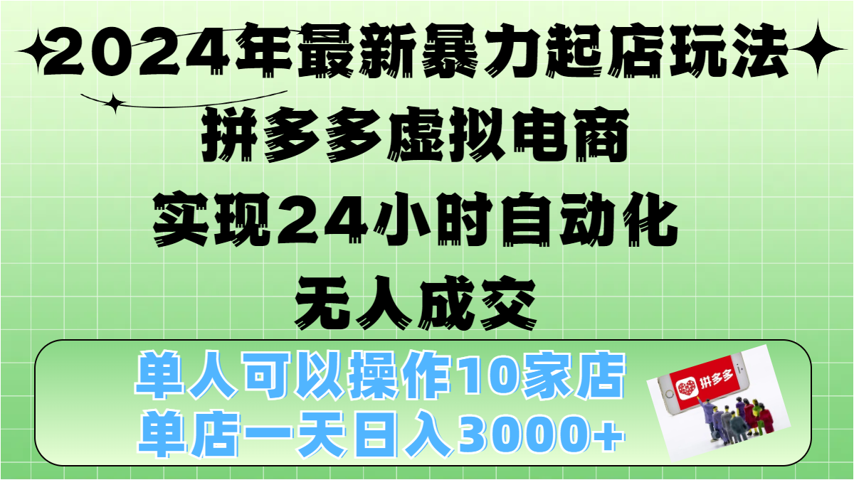 图片[1]51轻创基地-网创项目资源站-副业创业项目-电脑手机搞钱项目-网赚项目2024年最新暴力起店玩法，拼多多虚拟电商，实现24小时自动化无人成交，单人可以操作10家店，单店日入3000+51轻创基地-网创项目资源站-副业创业项目-电脑手机搞钱项目-网赚项目51轻创基地