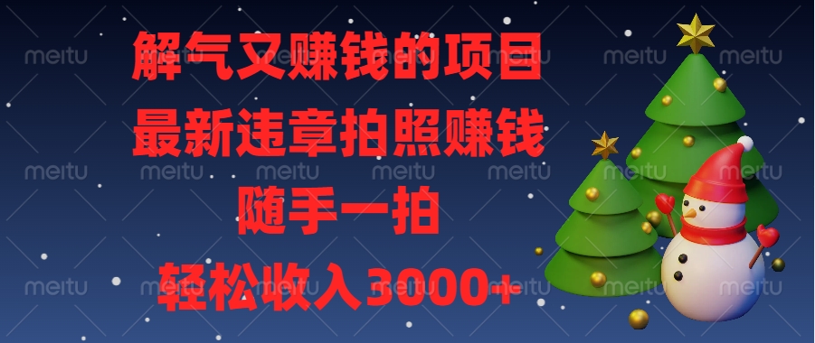 解气又赚钱的项目，最新违章拍照赚钱，随手一拍，轻松收入3000+51轻创基地-网创项目资源站-副业创业项目-电脑手机搞钱项目-网赚项目51轻创基地