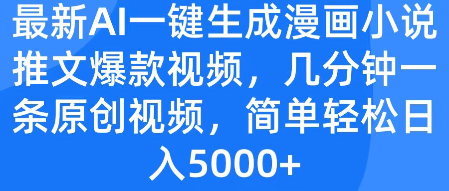 最新AI一键生成漫画小说推文爆款视频，几分钟一条原创视频，简单轻松日入5000+51轻创基地-网创项目资源站-副业创业项目-电脑手机搞钱项目-网赚项目51轻创基地