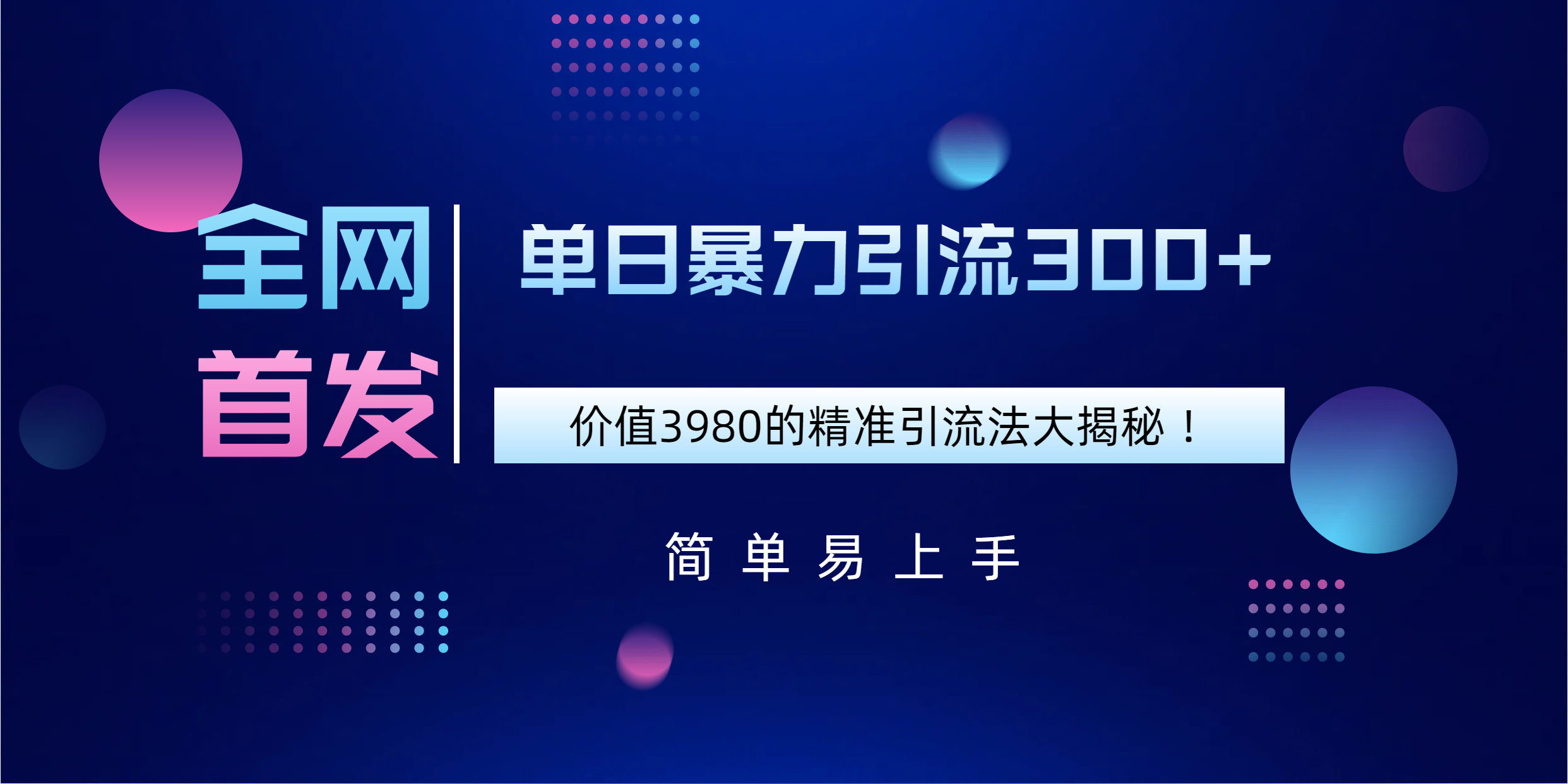 全网首发，价值3980单日暴力引流300+的精准引流法大揭秘！51轻创基地-网创项目资源站-副业创业项目-电脑手机搞钱项目-网赚项目51轻创基地