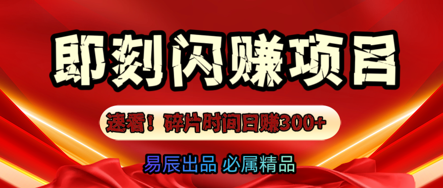 速看！零门槛即刻闪赚副业项目，轻松用碎片时间日赚300+！51轻创基地-网创项目资源站-副业创业项目-电脑手机搞钱项目-网赚项目51轻创基地