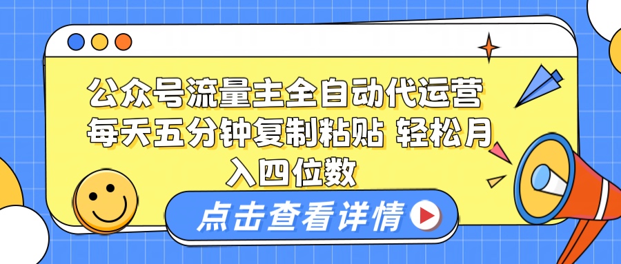 公众号流量主托管代运营 每天十分钟复制粘贴 轻松月入四位数51轻创基地-网创项目资源站-副业创业项目-电脑手机搞钱项目-网赚项目51轻创基地