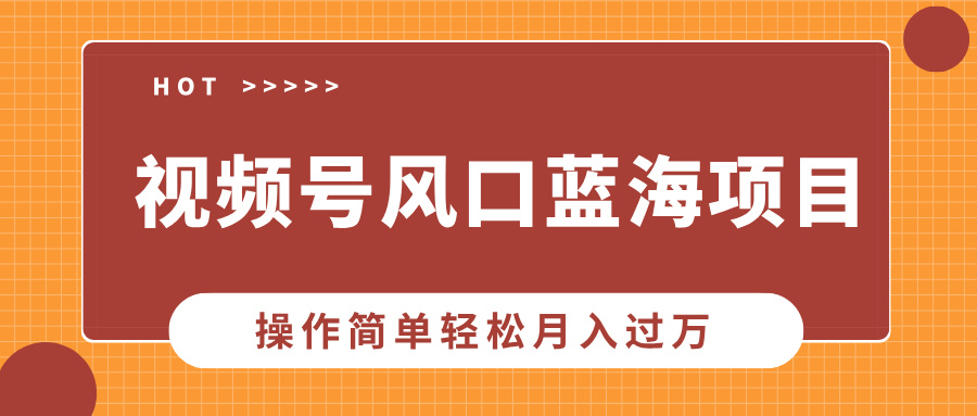 视频号风口蓝海项目，中老年人的流量密码，操作简单轻松月入过万51轻创基地-网创项目资源站-副业创业项目-电脑手机搞钱项目-网赚项目51轻创基地