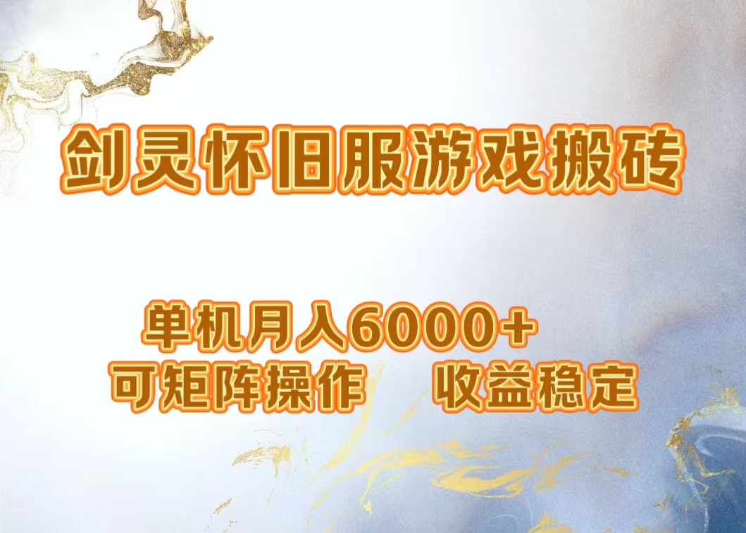 图片[1]51轻创基地-网创项目资源站-副业创业项目-电脑手机搞钱项目-网赚项目网游剑灵打金搬砖，单机月入6000+，可矩阵操作，收益稳定。51轻创基地-网创项目资源站-副业创业项目-电脑手机搞钱项目-网赚项目51轻创基地