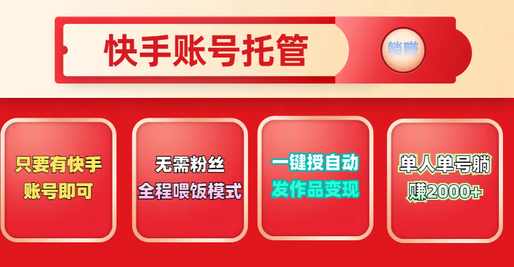 快手号托管计划，无需粉丝，只要有快手账号即可，一键授权平台，自动发作品变现，单人单号2000+，实现真实意义上的躺赚51轻创基地-网创项目资源站-副业创业项目-电脑手机搞钱项目-网赚项目51轻创基地