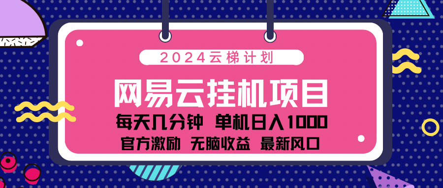 图片[1]51轻创基地-网创项目资源站-副业创业项目-电脑手机搞钱项目-网赚项目2024 11月份最新网易云云挂机项目！日入1000无脑收益！51轻创基地-网创项目资源站-副业创业项目-电脑手机搞钱项目-网赚项目51轻创基地