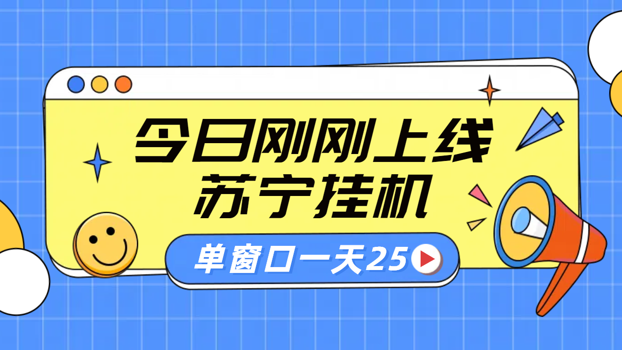 图片[1]51轻创基地-网创项目资源站-副业创业项目-电脑手机搞钱项目-网赚项目苏宁脚本直播挂机，正规渠道单窗口每天25元放大无限制51轻创基地-网创项目资源站-副业创业项目-电脑手机搞钱项目-网赚项目51轻创基地