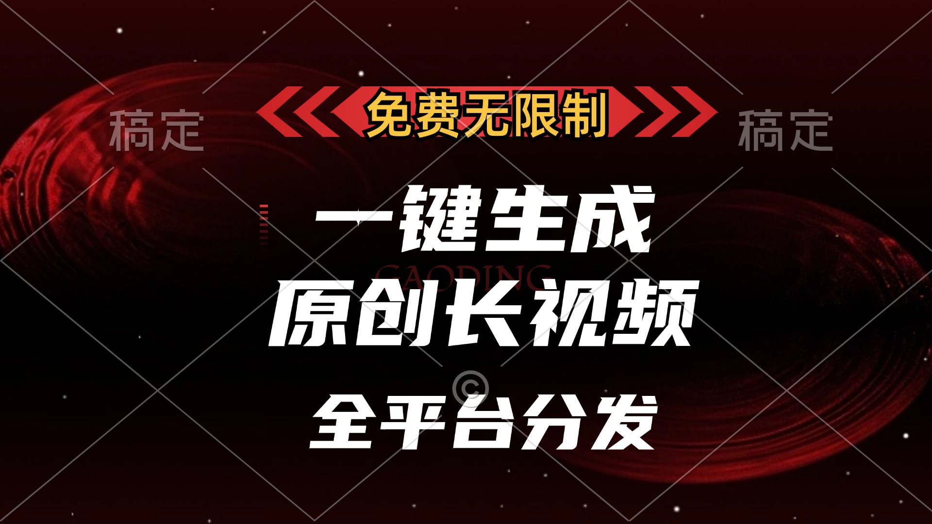 图片[1]51轻创基地-网创项目资源站-副业创业项目-电脑手机搞钱项目-网赚项目免费无限制，一键生成原创长视频，可发全平台，单账号日入2000+，51轻创基地-网创项目资源站-副业创业项目-电脑手机搞钱项目-网赚项目51轻创基地