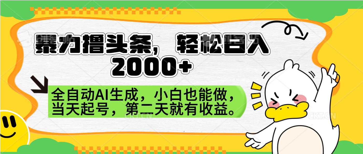 图片[1]51轻创基地-网创项目资源站-副业创业项目-电脑手机搞钱项目-网赚项目暴力撸头条，AI制作，当天就可以起号。第二天就有收益，轻松日入2000+51轻创基地-网创项目资源站-副业创业项目-电脑手机搞钱项目-网赚项目51轻创基地