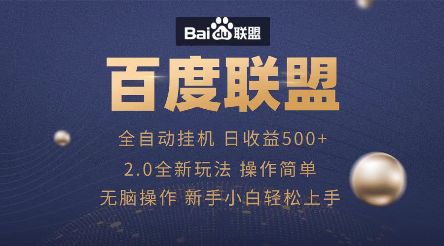 图片[1]51轻创基地-网创项目资源站-副业创业项目-电脑手机搞钱项目-网赚项目广告联盟，全自动运行，单机日入500+51轻创基地-网创项目资源站-副业创业项目-电脑手机搞钱项目-网赚项目51轻创基地