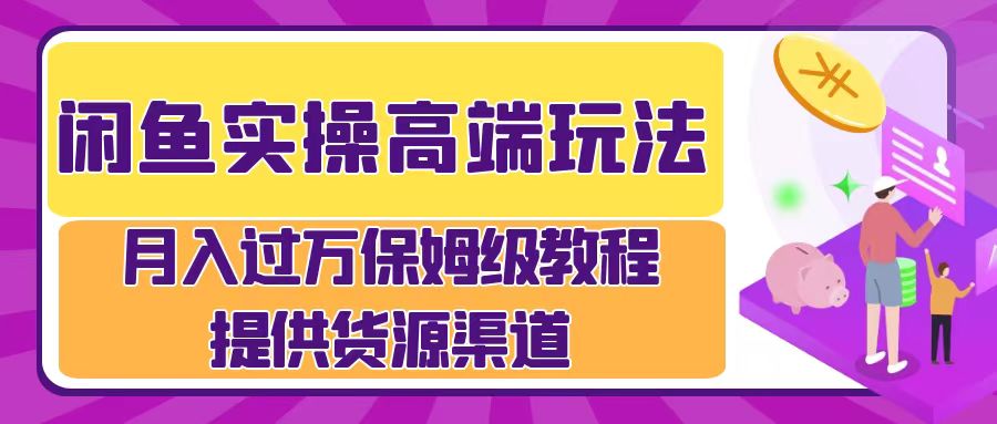 图片[1]51轻创基地-网创项目资源站-副业创业项目-电脑手机搞钱项目-网赚项目月入过万闲鱼实操运营流程51轻创基地-网创项目资源站-副业创业项目-电脑手机搞钱项目-网赚项目51轻创基地