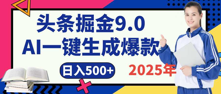 2025 年财富新风口！头条掘金9.0重磅来袭，AI秒出爆款内容，简单复制粘贴即可上手，日赚500+不是梦！51轻创基地-网创项目资源站-副业创业项目-电脑手机搞钱项目-网赚项目51轻创基地