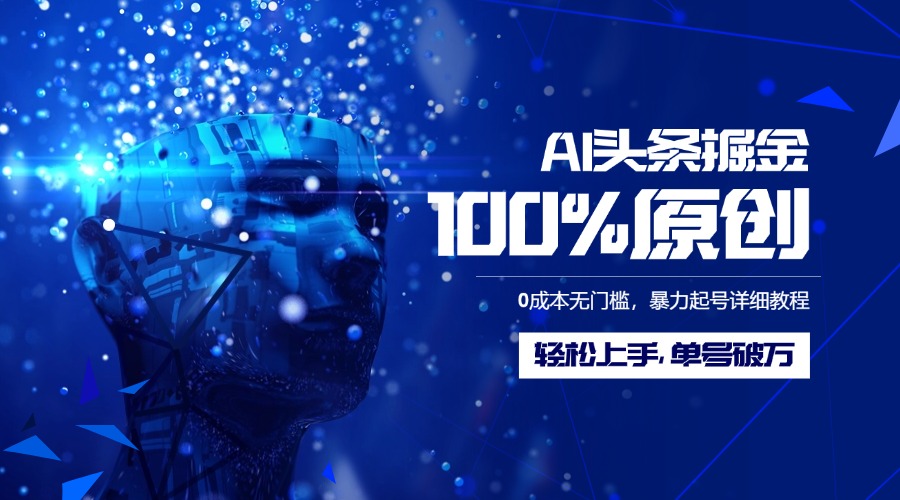 AI头条掘金100%原创玩法，0成本无门槛，暴力起号详细教程，轻松上手，单号破万51轻创基地-网创项目资源站-副业创业项目-电脑手机搞钱项目-网赚项目51轻创基地