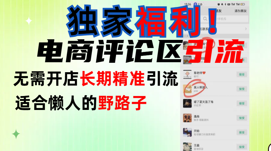简单有效长期引流，电商评论引流法，无需开店长期精准引流，适合懒人干就完了！51轻创基地-网创项目资源站-副业创业项目-电脑手机搞钱项目-网赚项目51轻创基地