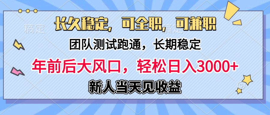 日入3000+，团队测试跑通，长久稳定，新手当天变现，可全职，可兼职51轻创基地-网创项目资源站-副业创业项目-电脑手机搞钱项目-网赚项目51轻创基地