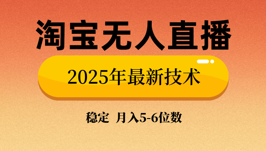 淘宝无人直播带货9.0，最新技术，日入1000+，无违规封号，当天播，当天见收益【揭秘】51轻创基地-网创项目资源站-副业创业项目-电脑手机搞钱项目-网赚项目51轻创基地