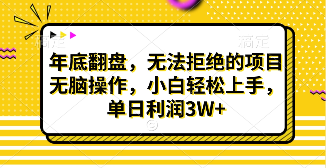 财神贴画，年底翻盘，无法拒绝的项目，无脑操作，小白轻松上手，单日利润3W+51轻创基地-网创项目资源站-副业创业项目-电脑手机搞钱项目-网赚项目51轻创基地