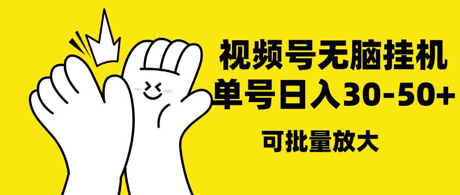 视频号无脑挂机，单号30-50+，可批量放大51轻创基地-网创项目资源站-副业创业项目-电脑手机搞钱项目-网赚项目51轻创基地