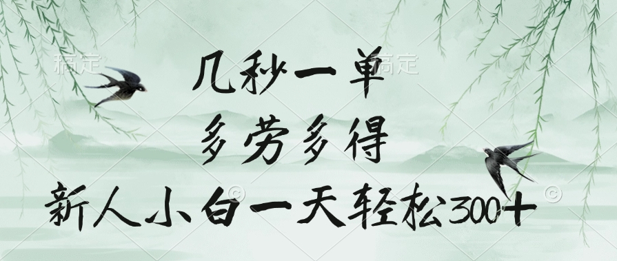 几秒一单，多劳多得，新人小白一天轻松300+51轻创基地-网创项目资源站-副业创业项目-电脑手机搞钱项目-网赚项目51轻创基地
