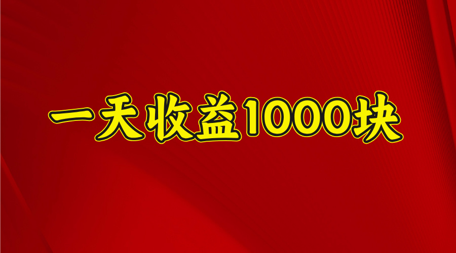 2025开年暴力项目，一天收益1000+，可放大，可复制51轻创基地-网创项目资源站-副业创业项目-电脑手机搞钱项目-网赚项目51轻创基地