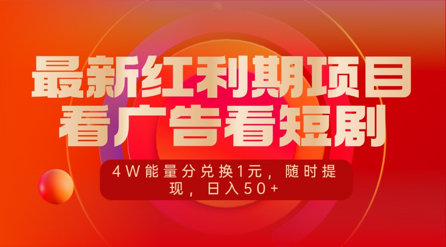 最新红利期项目，看广告看短剧，4W能量分兑换1元，随时提现，日入50+51轻创基地-网创项目资源站-副业创业项目-电脑手机搞钱项目-网赚项目51轻创基地