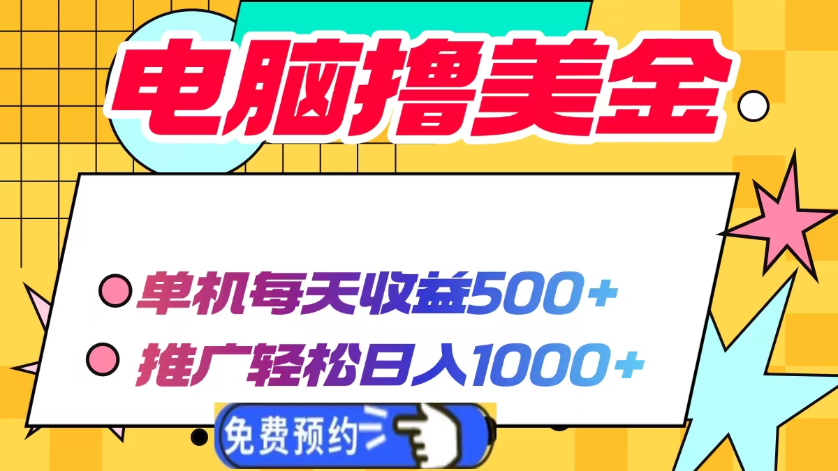 电脑撸美金，单机每天收益500+，推广轻松日入1000+51轻创基地-网创项目资源站-副业创业项目-电脑手机搞钱项目-网赚项目51轻创基地