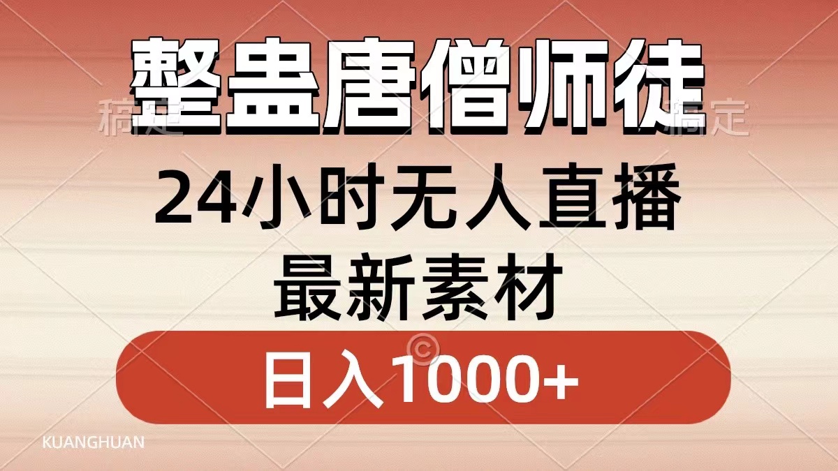 图片[1]51轻创基地-网创项目资源站-副业创业项目-电脑手机搞钱项目-网赚项目整蛊唐僧师徒四人，无人直播最新素材，小白也能一学就会就，轻松日入1000+51轻创基地-网创项目资源站-副业创业项目-电脑手机搞钱项目-网赚项目51轻创基地