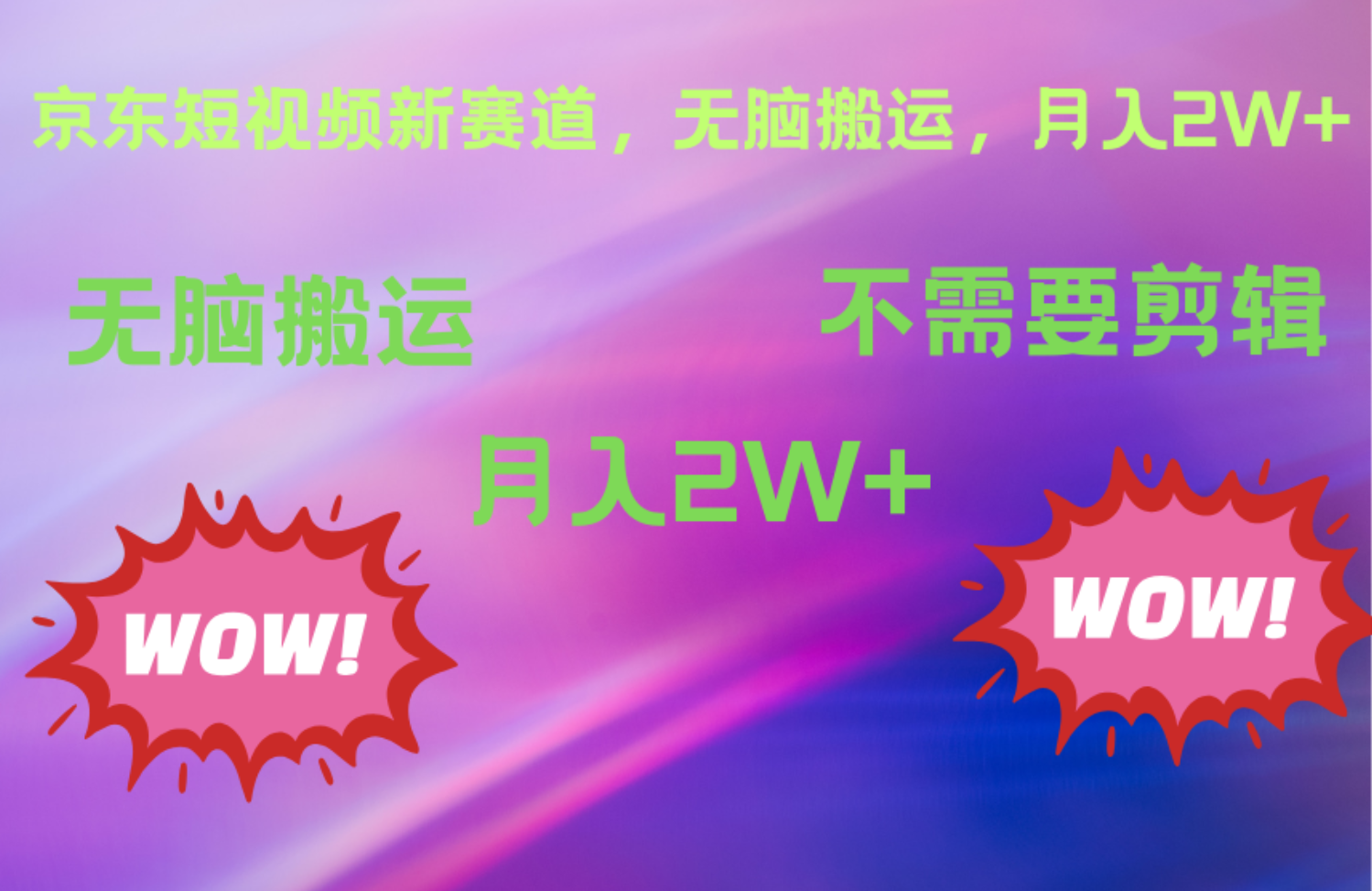 图片[1]51轻创基地-网创项目资源站-副业创业项目-电脑手机搞钱项目-网赚项目京东图文视频，最新蓝海项目，只靠无脑搬运，不需要剪辑，有手就会，每月亲测2万+51轻创基地-网创项目资源站-副业创业项目-电脑手机搞钱项目-网赚项目51轻创基地