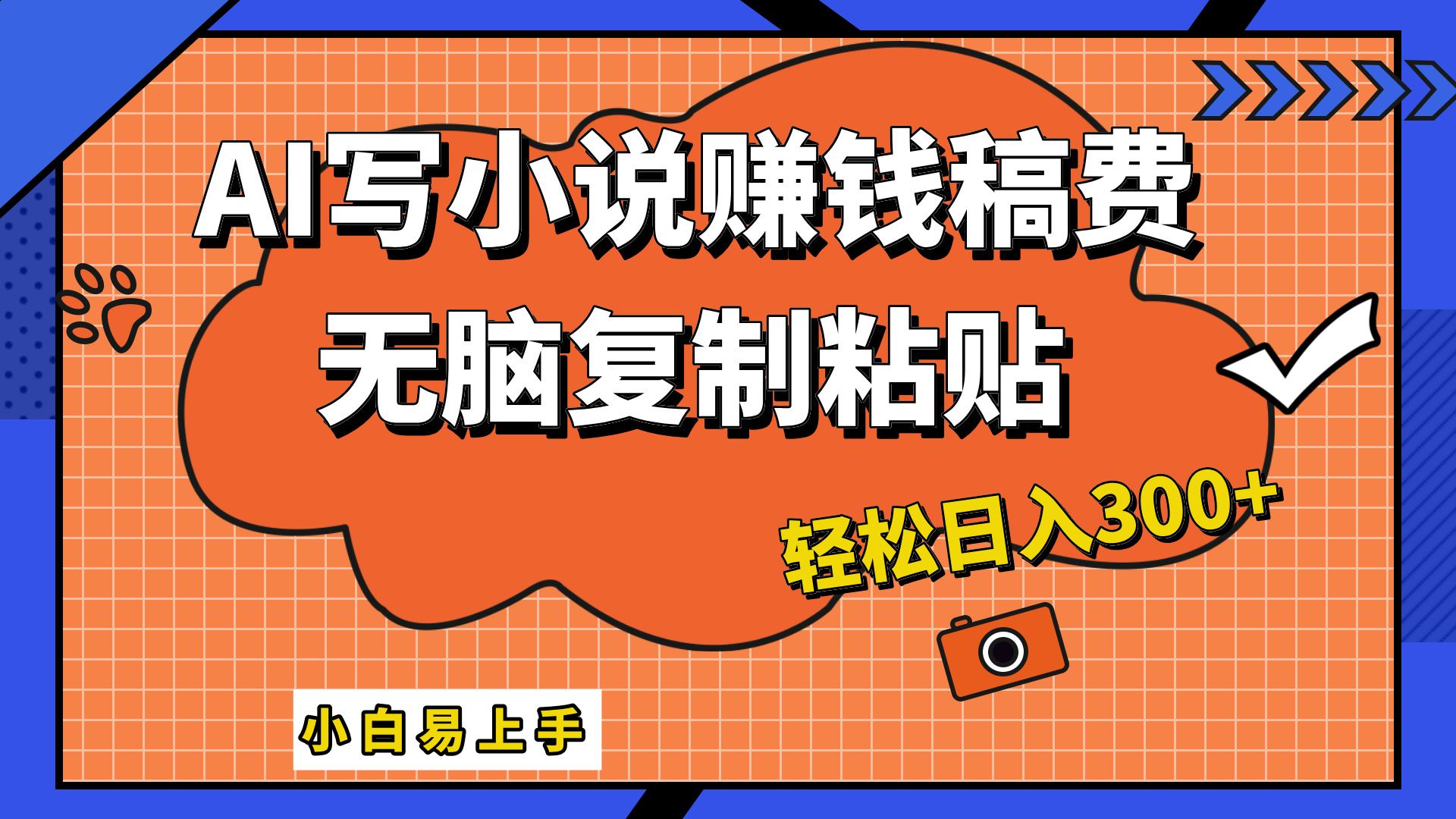 图片[1]51轻创基地-网创项目资源站-副业创业项目-电脑手机搞钱项目-网赚项目AI一键智能写小说，只需复制粘贴，小白也能成为小说家 轻松日入300+51轻创基地-网创项目资源站-副业创业项目-电脑手机搞钱项目-网赚项目51轻创基地