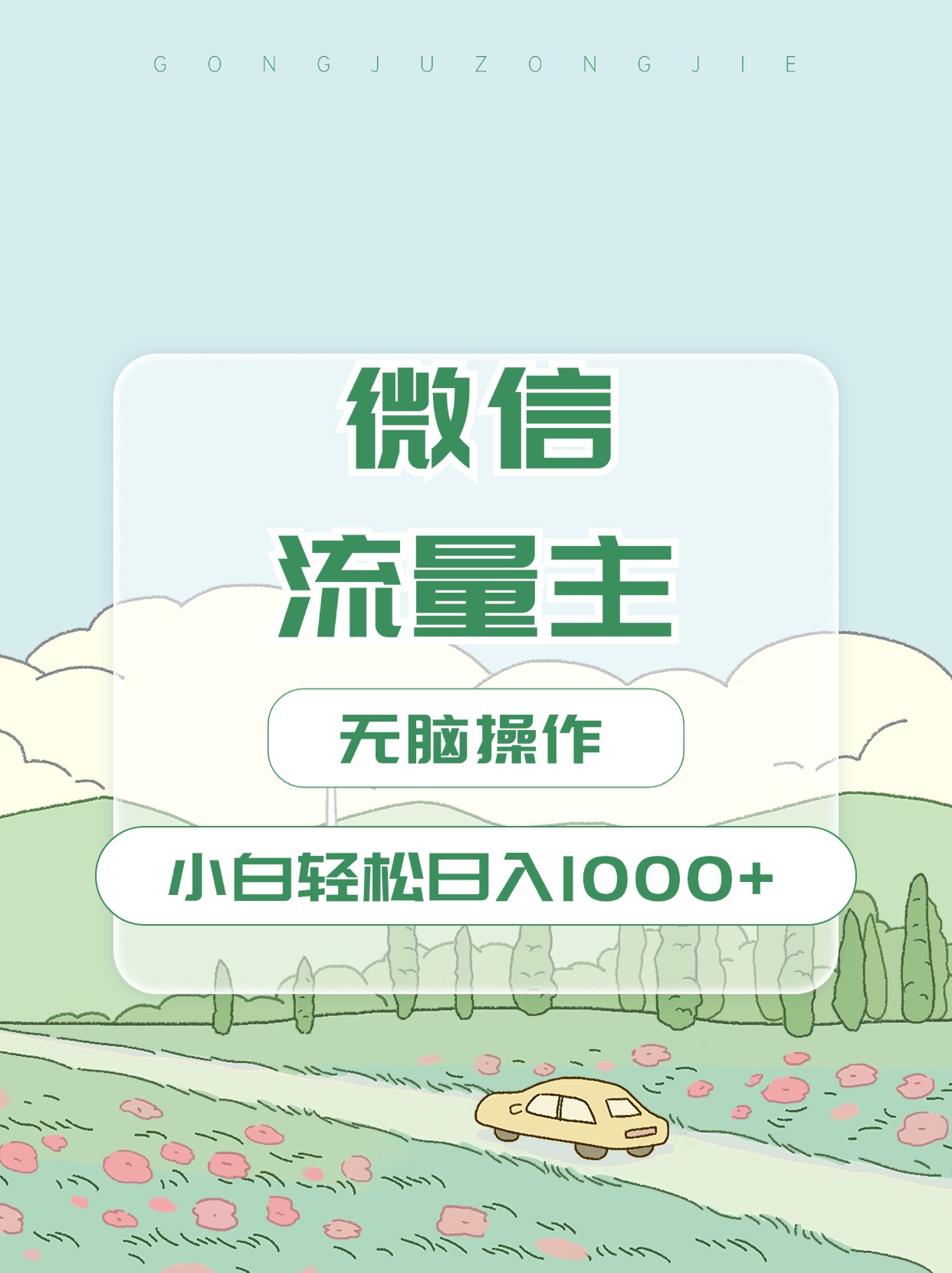 图片[1]51轻创基地-网创项目资源站-副业创业项目-电脑手机搞钱项目-网赚项目微信流量主最新玩法，小白轻松日入1000+51轻创基地-网创项目资源站-副业创业项目-电脑手机搞钱项目-网赚项目51轻创基地