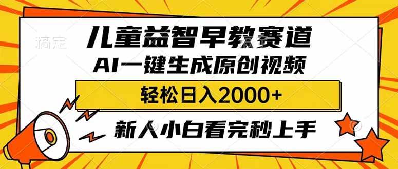 儿童益智早教，利用AI一键生成原创视频，日入2000+，小白看完也能秒上手51轻创基地-网创项目资源站-副业创业项目-电脑手机搞钱项目-网赚项目51轻创基地