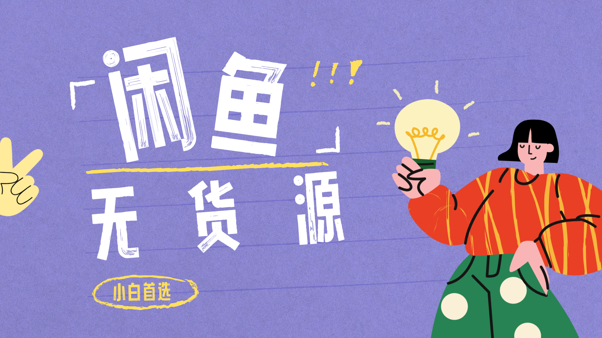 图片[1]51轻创基地-网创项目资源站-副业创业项目-电脑手机搞钱项目-网赚项目闲鱼无货源暴利项目 只要复制粘贴 轻松日入100+51轻创基地-网创项目资源站-副业创业项目-电脑手机搞钱项目-网赚项目51轻创基地