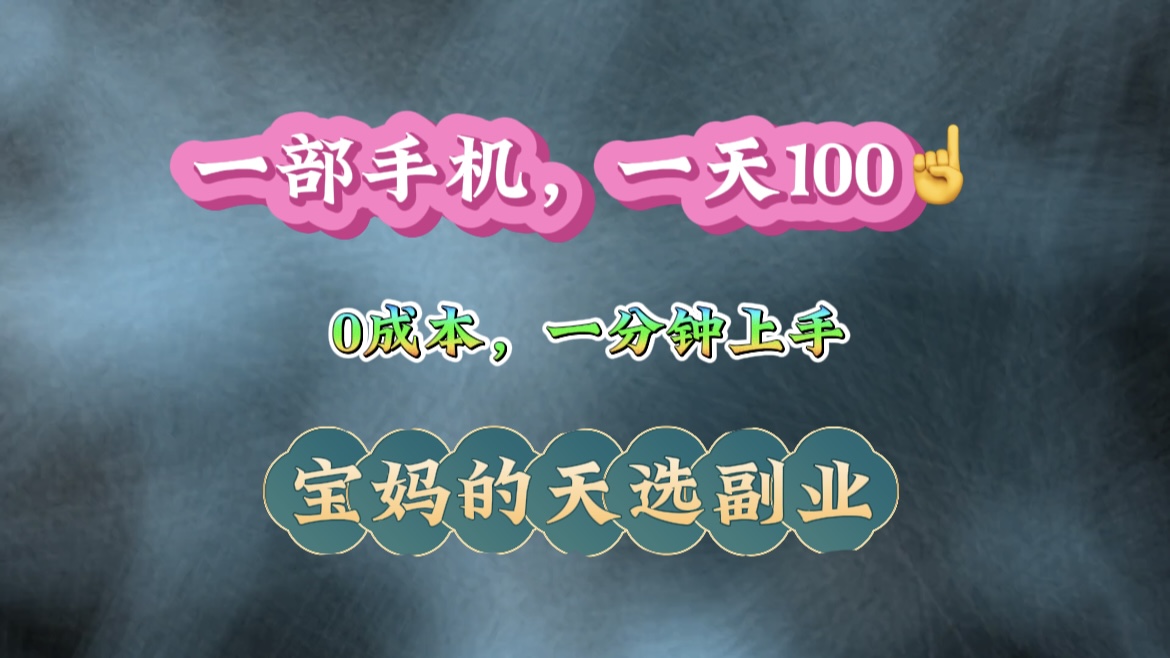 纯手机操作！一天100＋的小项目，适合在家没事干的宝妈，一分钟上手，当天做当天看到钱。51轻创基地-网创项目资源站-副业创业项目-电脑手机搞钱项目-网赚项目51轻创基地