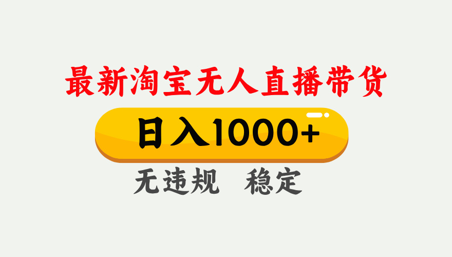 25年3月淘宝无人直播带货，日入1000+，不违规不封号，独家技术，操作简单。51轻创基地-网创项目资源站-副业创业项目-电脑手机搞钱项目-网赚项目51轻创基地
