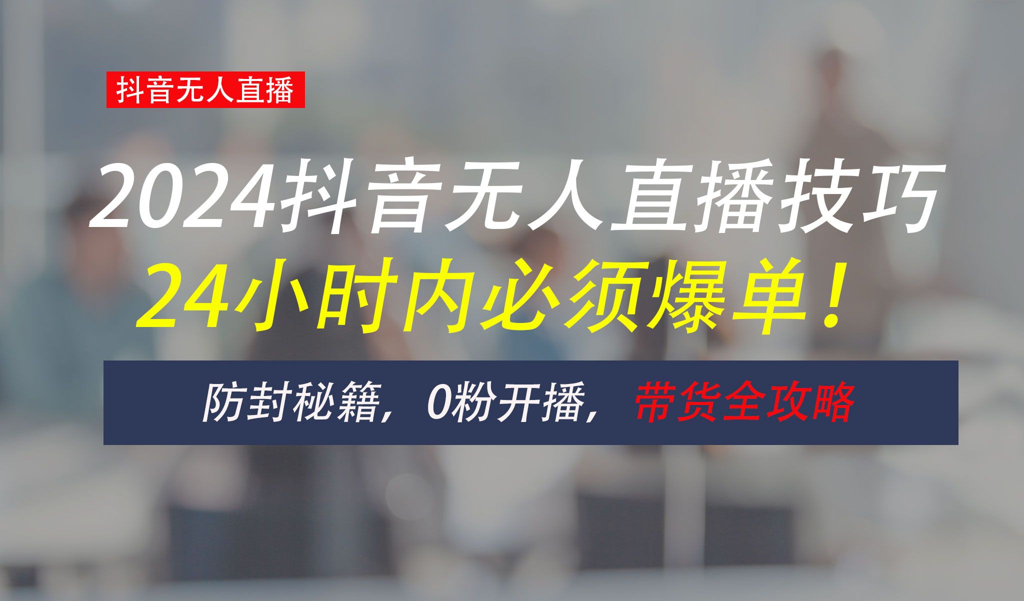 图片[1]51轻创基地-网创项目资源站-副业创业项目-电脑手机搞钱项目-网赚项目防封攻略大揭秘：抖音无人直播带货全指南，助你日赚千元51轻创基地-网创项目资源站-副业创业项目-电脑手机搞钱项目-网赚项目51轻创基地