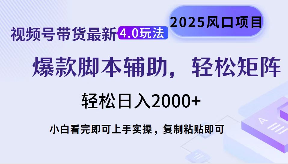 视频号带货最新4.0玩法，作品制作简单，当天起号，复制粘贴，脚本辅助，轻松矩阵日入2000+51轻创基地-网创项目资源站-副业创业项目-电脑手机搞钱项目-网赚项目51轻创基地