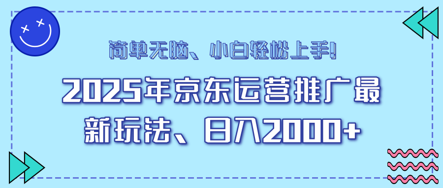 AI京东运营推广最新玩法，日入2000+，小白轻松上手！51轻创基地-网创项目资源站-副业创业项目-电脑手机搞钱项目-网赚项目51轻创基地