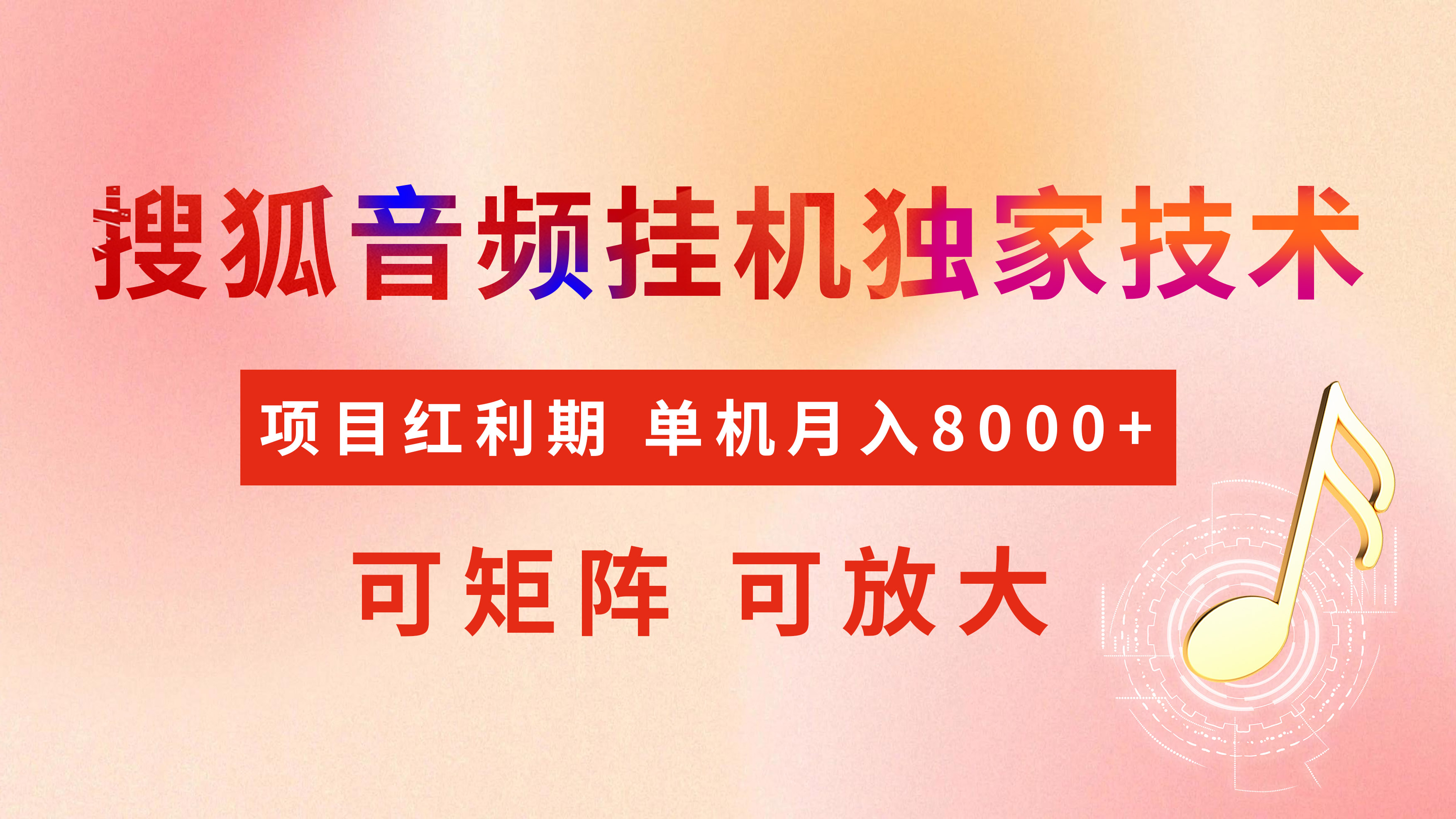 全网首发【搜狐音频挂机】独家技术，项目红利期，可矩阵可放大，稳定月入8000+51轻创基地-网创项目资源站-副业创业项目-电脑手机搞钱项目-网赚项目51轻创基地